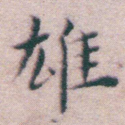 王宠雄书法图片