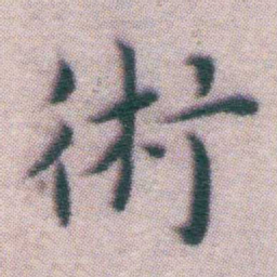 王宠術书法图片