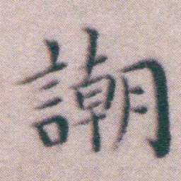王宠謿书法图片