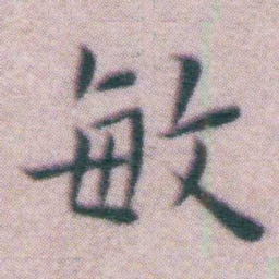 王宠敏书法图片