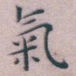 王宠氣书法图片