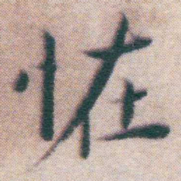 王宠恠书法图片