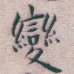 王宠變书法图片