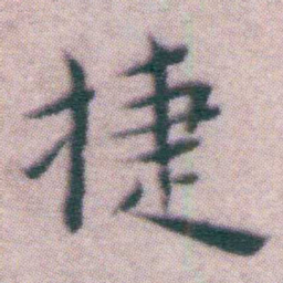 王宠捷书法图片