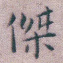 王宠傑书法图片