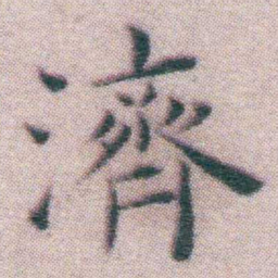 王宠濟书法图片