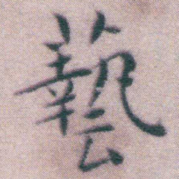 王宠藝书法图片