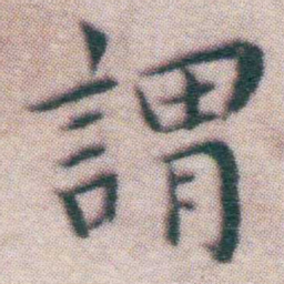 王宠謂书法图片