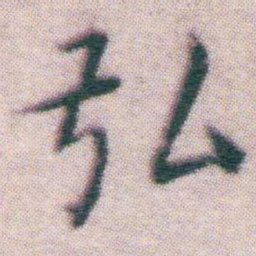 王宠弘书法图片