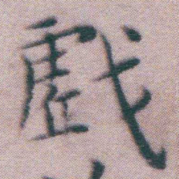 王宠戲书法图片