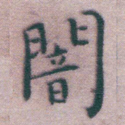 王宠闇书法图片