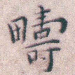 王宠疇书法图片