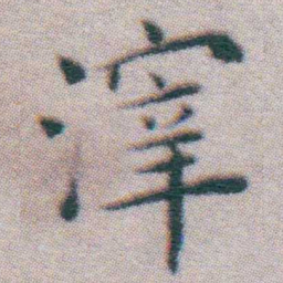 王宠滓书法图片