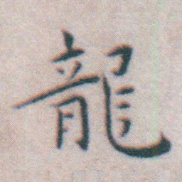 王宠龍书法图片