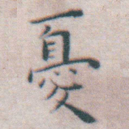 王宠憂书法图片