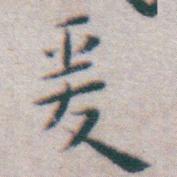 王宠爰书法图片