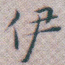 王宠伊书法图片