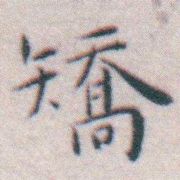 王宠矯书法图片