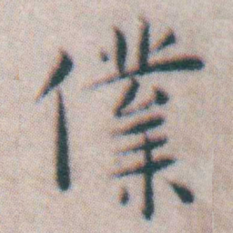 王宠㒒书法图片