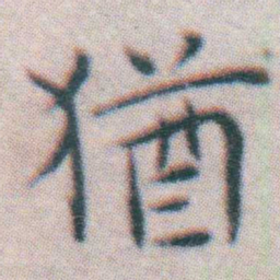 王宠猶书法图片