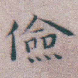王宠儉书法图片
