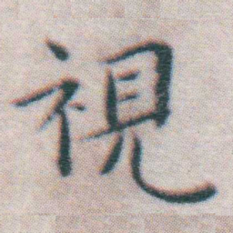 王宠視书法图片
