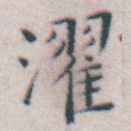 王宠濯书法图片