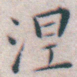 王宠涅书法图片