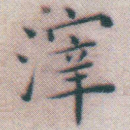 王宠滓书法图片