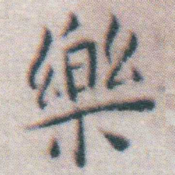 王宠樂书法图片