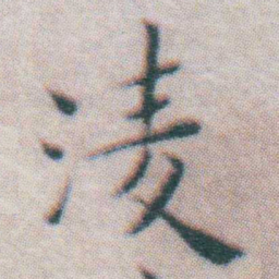 王宠淩书法图片