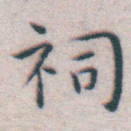 王宠祠书法图片