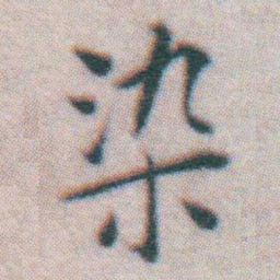 王宠染书法图片