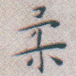 王宠柔书法图片