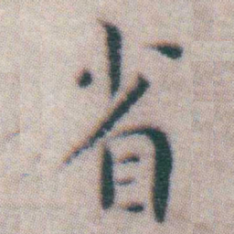 王宠省书法图片