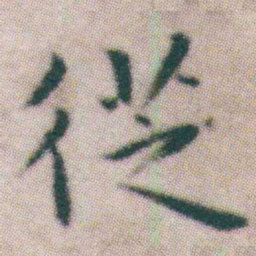 王宠徔书法图片