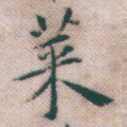 王宠莱书法图片