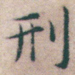 王宠刑书法图片