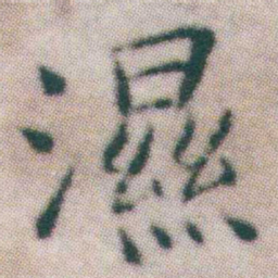 王宠隰书法图片