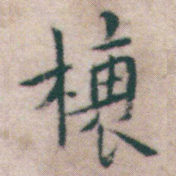 王宠榱书法图片