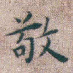 王宠敬书法图片