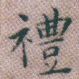 王宠禮书法图片