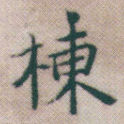 王宠棟书法图片