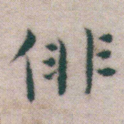 王宠俳书法图片