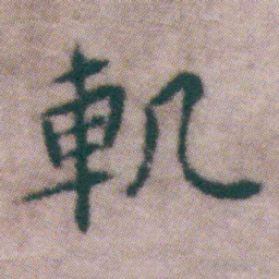 王宠䡄书法图片