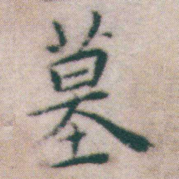 王宠墓书法图片