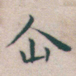 王宠企书法图片