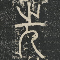 李阳冰先书法图片