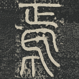 李阳冰焉书法图片