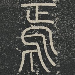 李阳冰焉书法图片